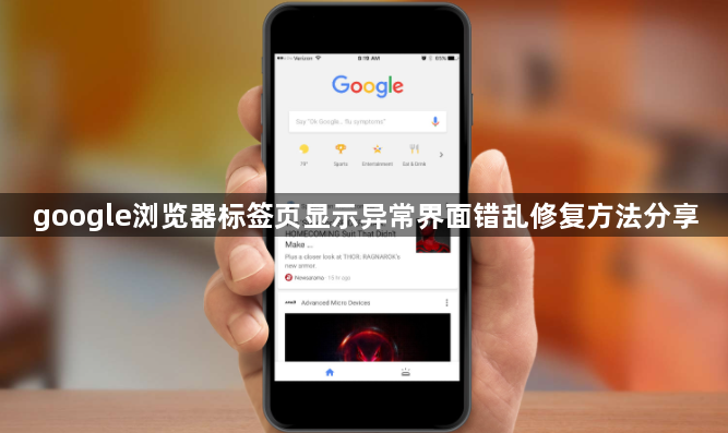 google浏览器标签页显示异常界面错乱修复方法分享1