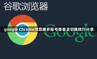 google Chrome浏览器多账号登录及切换技巧分享1