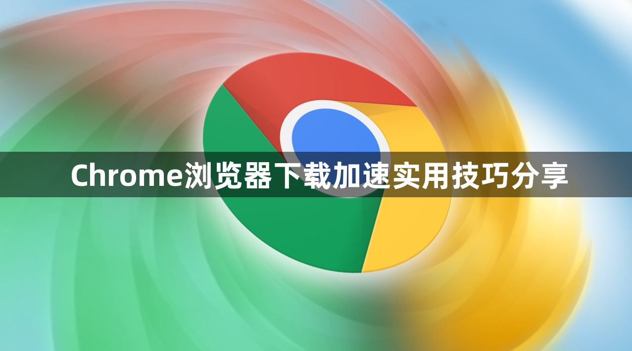 Chrome浏览器下载加速实用技巧分享1