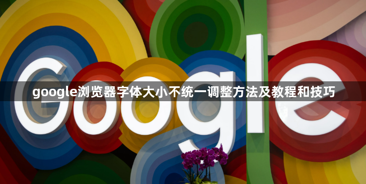 google浏览器字体大小不统一调整方法及教程和技巧1