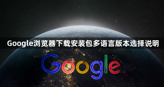 Google浏览器下载安装包多语言版本选择说明1