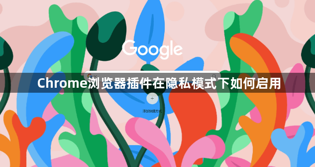 Chrome浏览器插件在隐私模式下如何启用1