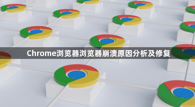 Chrome浏览器浏览器崩溃原因分析及修复1