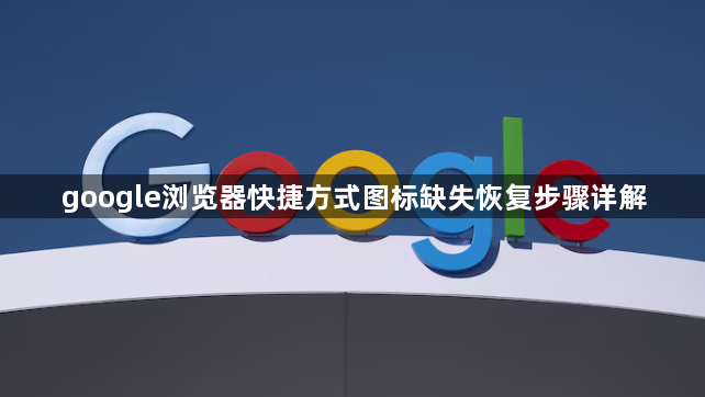 google浏览器快捷方式图标缺失恢复步骤详解1
