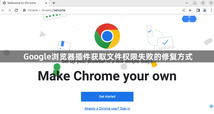 Google浏览器插件获取文件权限失败的修复方式1