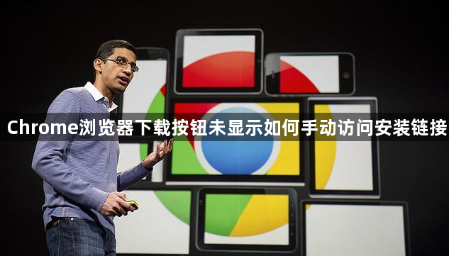 Chrome浏览器下载按钮未显示如何手动访问安装链接1
