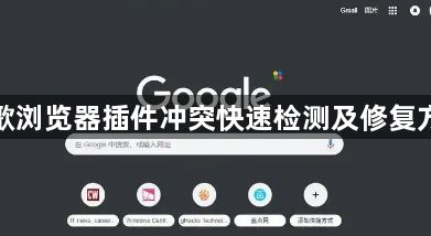 谷歌浏览器插件冲突快速检测及修复方法1