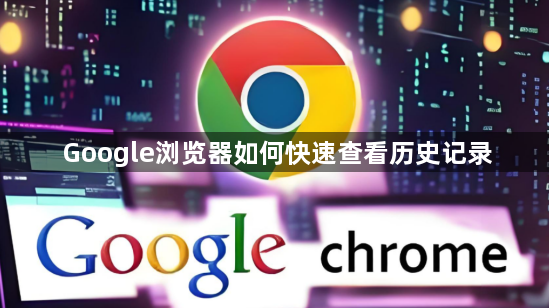 Google浏览器如何快速查看历史记录1
