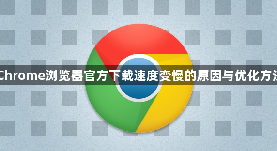 Chrome浏览器官方下载速度变慢的原因与优化方法1