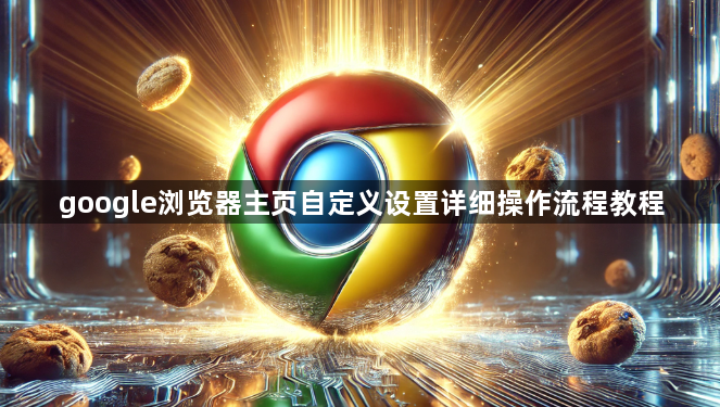 google浏览器主页自定义设置详细操作流程教程1