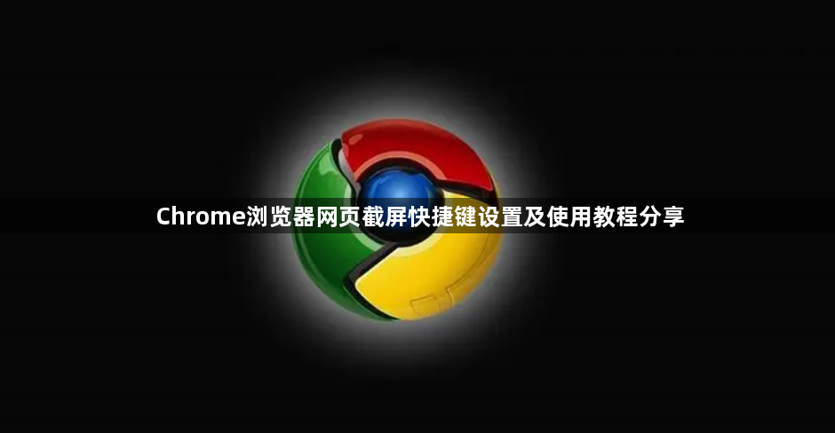 Chrome浏览器网页截屏快捷键设置及使用教程分享1