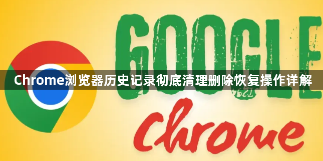 Chrome浏览器历史记录彻底清理删除恢复操作详解1