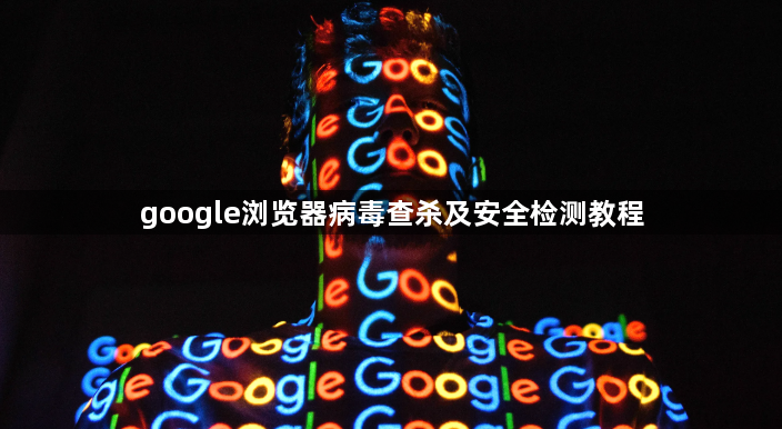 google浏览器病毒查杀及安全检测教程1