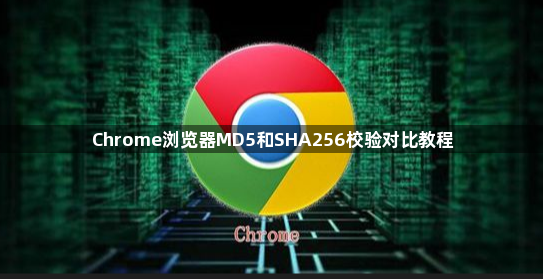 Chrome浏览器MD5和SHA256校验对比教程1