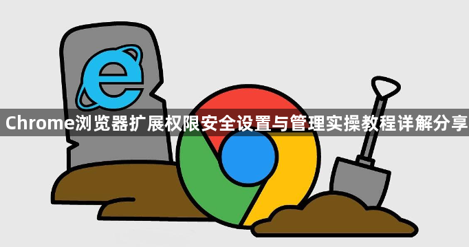Chrome浏览器扩展权限安全设置与管理实操教程详解分享1