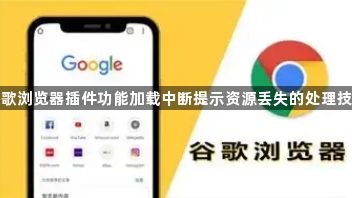 谷歌浏览器插件功能加载中断提示资源丢失的处理技巧1