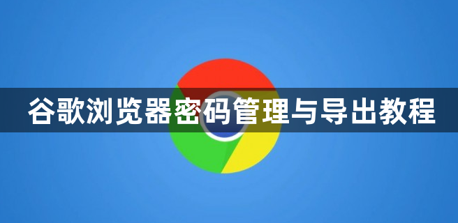 谷歌浏览器密码管理与导出教程1