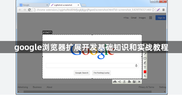 google浏览器扩展开发基础知识和实战教程1