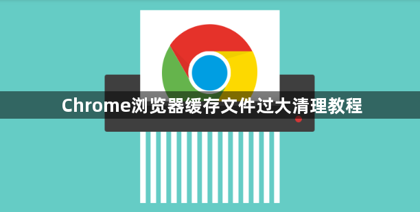 Chrome浏览器缓存文件过大清理教程1