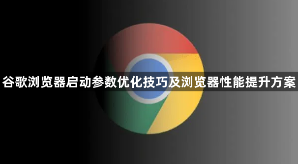 谷歌浏览器启动参数优化技巧及浏览器性能提升方案1