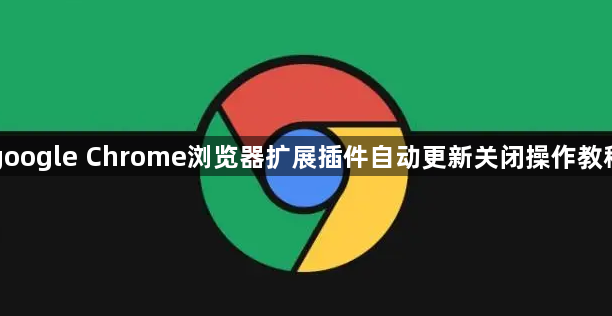 google Chrome浏览器扩展插件自动更新关闭操作教程1