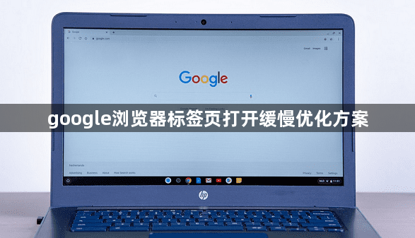 google浏览器标签页打开缓慢优化方案1