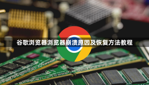 谷歌浏览器浏览器崩溃原因及恢复方法教程1
