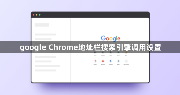 google Chrome地址栏搜索引擎调用设置1