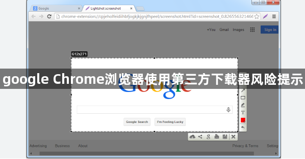 google Chrome浏览器使用第三方下载器风险提示1