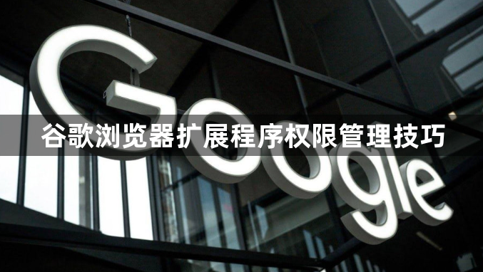 谷歌浏览器扩展程序权限管理技巧1
