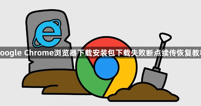 google Chrome浏览器下载安装包下载失败断点续传恢复教程1