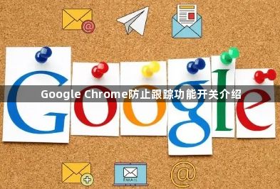 Google Chrome防止跟踪功能开关介绍1