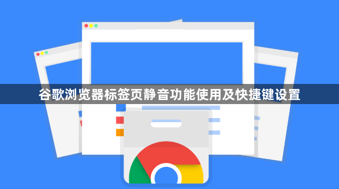 谷歌浏览器标签页静音功能使用及快捷键设置1