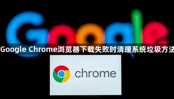 Google Chrome浏览器下载失败时清理系统垃圾方法1