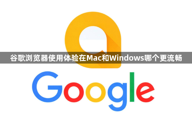 谷歌浏览器使用体验在Mac和Windows哪个更流畅1