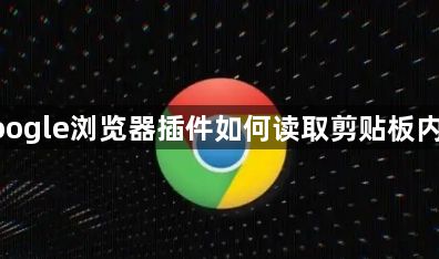 google浏览器插件如何读取剪贴板内容1