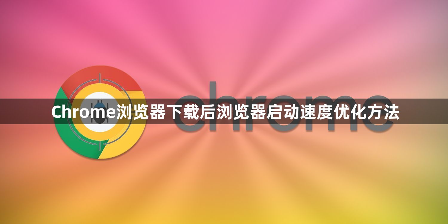 Chrome浏览器下载后浏览器启动速度优化方法1