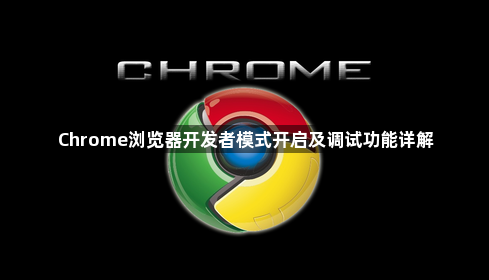 Chrome浏览器开发者模式开启及调试功能详解1