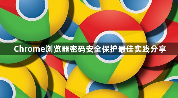 Chrome浏览器密码安全保护最佳实践分享1