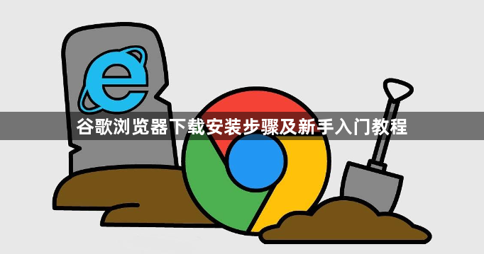 谷歌浏览器下载安装步骤及新手入门教程1