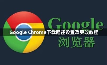 Google Chrome下载路径设置及更改教程1