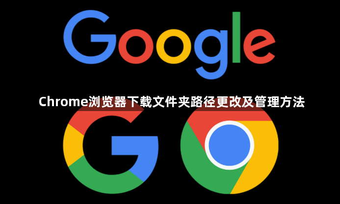 Chrome浏览器下载文件夹路径更改及管理方法1