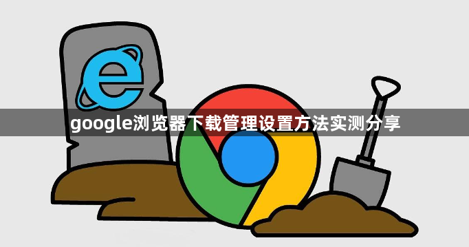 google浏览器下载管理设置方法实测分享1