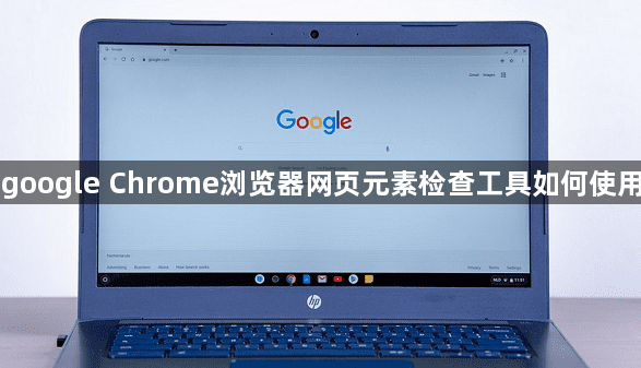 google Chrome浏览器网页元素检查工具如何使用1