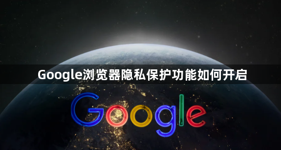Google浏览器隐私保护功能如何开启1