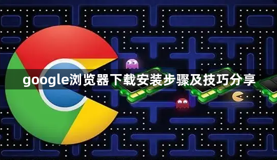 google浏览器下载安装步骤及技巧分享1