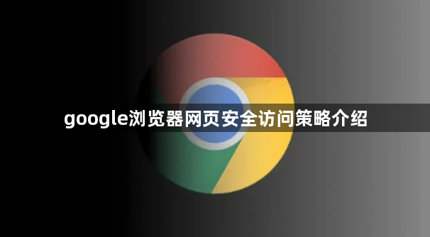google浏览器网页安全访问策略介绍1