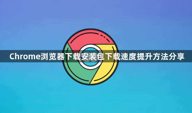Chrome浏览器下载安装包下载速度提升方法分享1