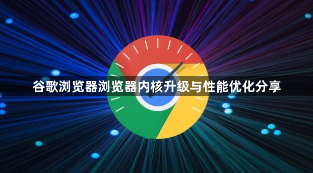 谷歌浏览器浏览器内核升级与性能优化分享1
