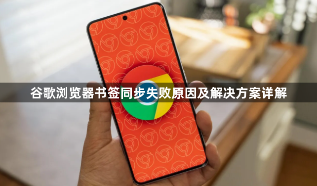 谷歌浏览器书签同步失败原因及解决方案详解1